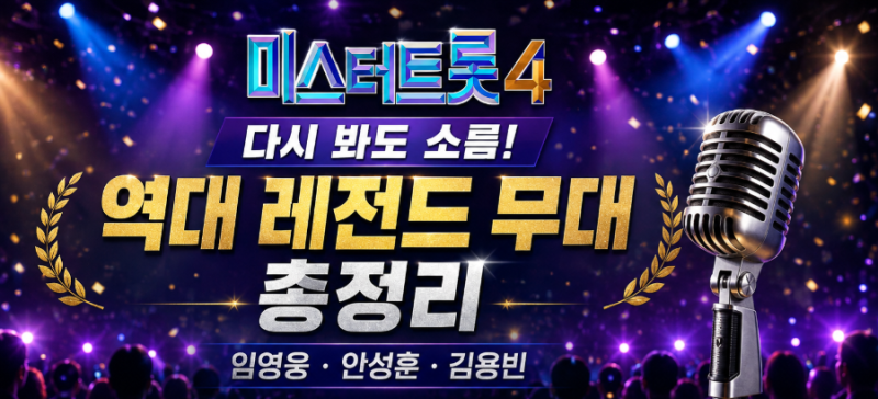 [미스터트롯4 관찰기 #2] 다시 봐도 소름! 임영웅·안성훈·김용빈 역대 레전드 무대 총정리