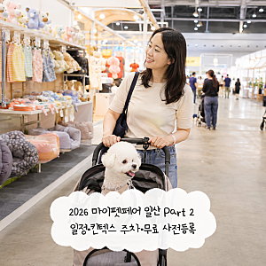 2026 마이펫페어 일산 Part 2 일정·킨텍스 주차·무료 사전등록 총정리