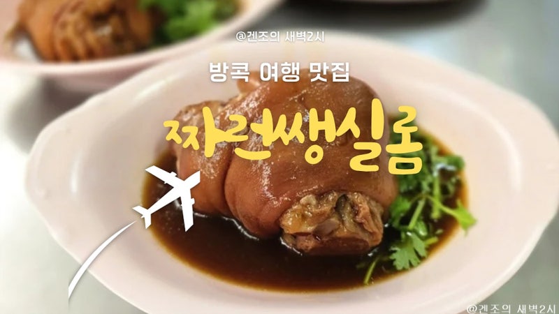 태국 방콕 맛집 미슐랭 족발덮밥 짜런쌩실롬