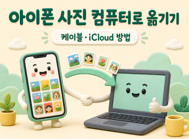 아이폰 사진 컴퓨터로 옮기기｜윈도우·케이블·아이클라우드 방법