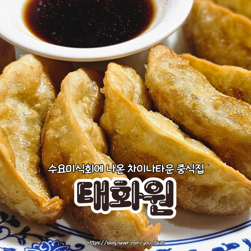 [태화원] 인천차이나타운중식당 방문 후기