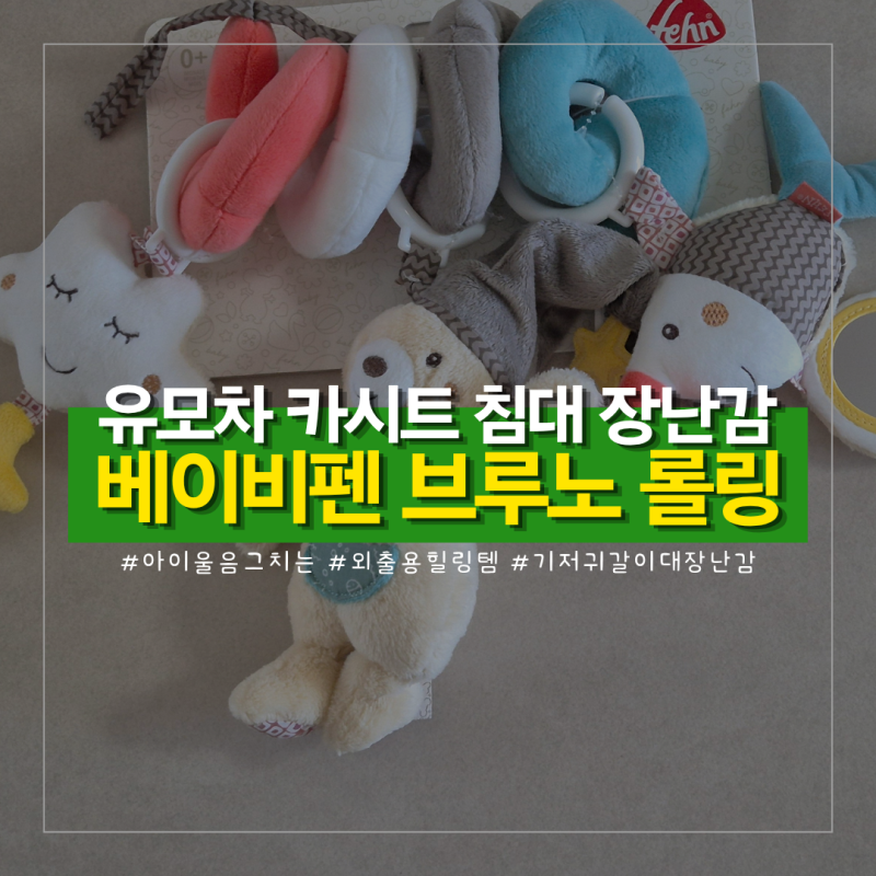 5개월 6개월 아기장난감 기저귀갈이대 필수템 베이비펜 브루노 롤링 유모차장난감 솔직 후기