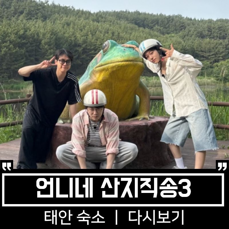 언니네 산지직송3 태안 촬영지 숙소 위치 와 다시보기 총정리