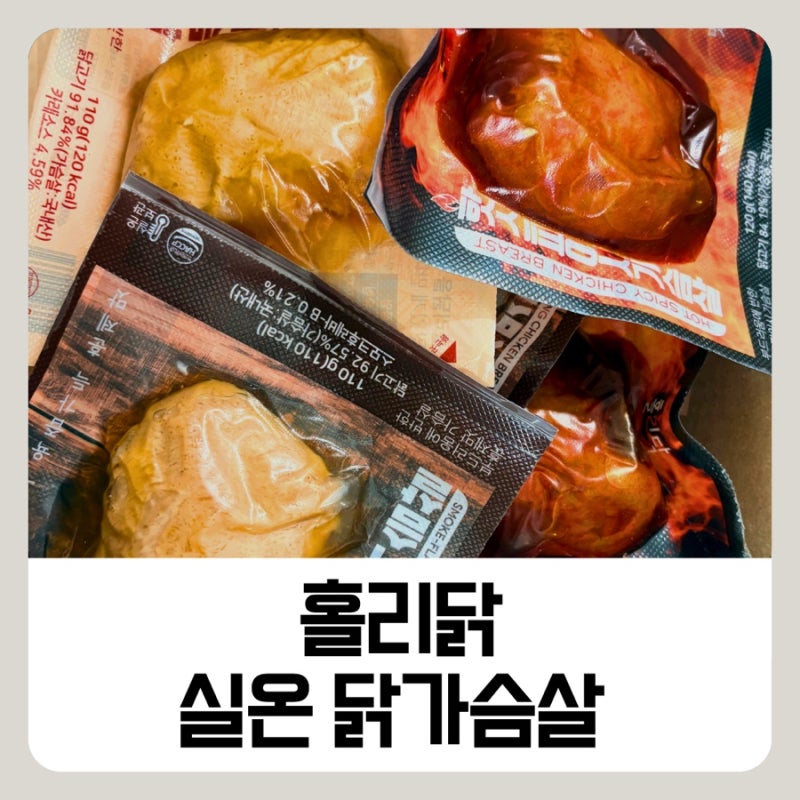 실온닭가슴살 추천! 홀리닭 실온보관닭가슴살 간편하게 먹어본 후기