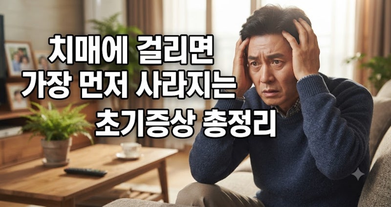 치매에 걸리면 가장 먼저 사라지는 기억은? 치매 초기증상 및 단계별 증상 총정리
