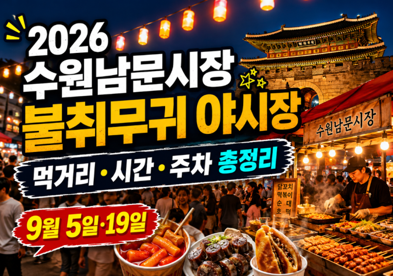2026 수원남문시장 불취무귀 야시장, 먹거리·시간·주차 총정리