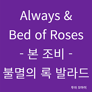 Always, Bed of Roses - 본 조비 (Bon Jovi), 팝 메탈의 제왕과 불후의 록 발라드