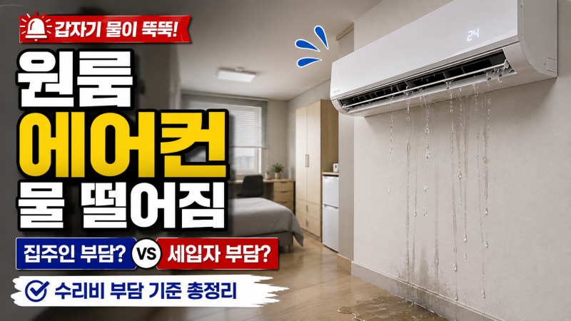 원룸 에어컨 물 떨어짐 원인 5가지, 집주인 수리비 부담 기준 총정리