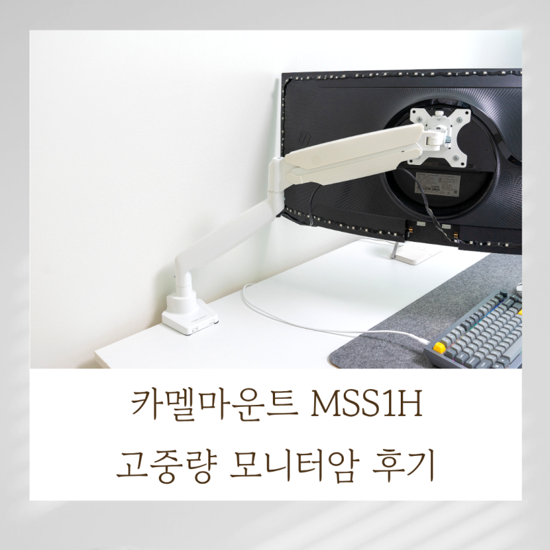대형 모니터를 사용한다면? 고중량 모니터암 카멜마운트 MSS1H 후기
