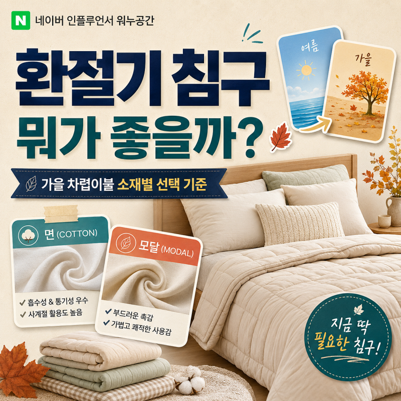 환절기 침구 뭐가 좋을까? 가을 차렵이불 소재별로 고르는 기준
