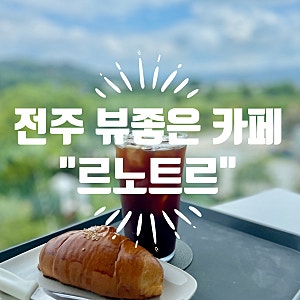 전주 뷰 좋은 대형카페 르노트르
