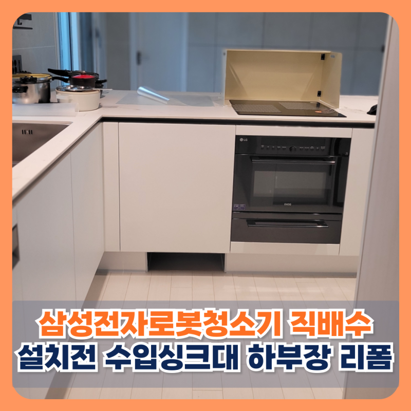 이천 삼성전자로봇청소기 직배수설치전 수입싱크대 하부장 리폼