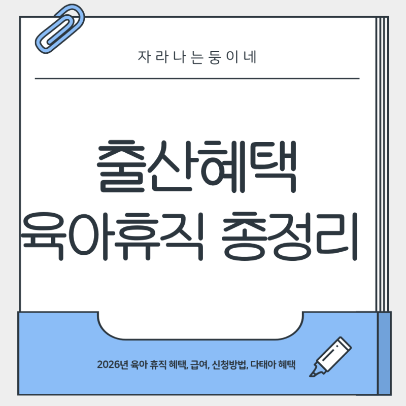 [출산 혜택]2026 육아휴직 총정리:) 육아휴직 신청방법, 급여, 조건 / 쌍둥이 2년 혜택 총정리