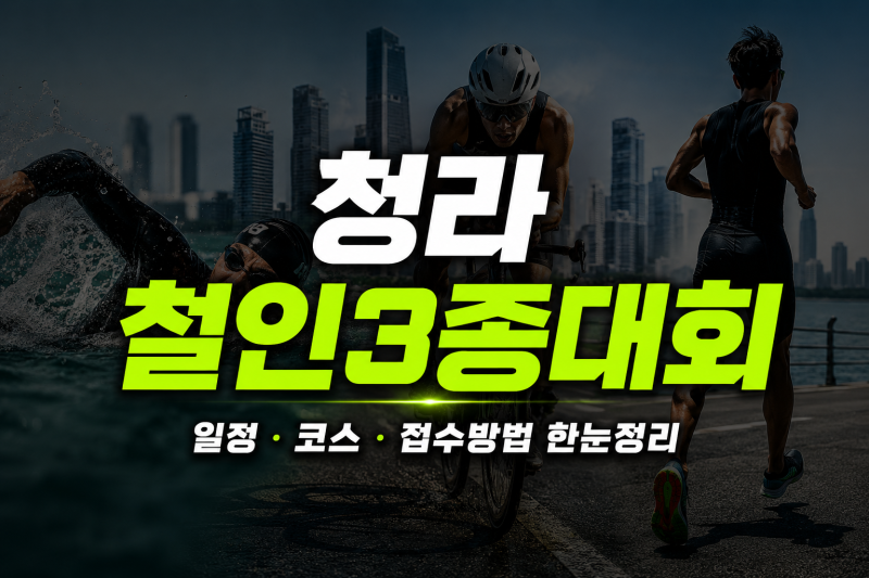 2026청라 철인3종경 대회 일정/접수/대회일정 총정리!!