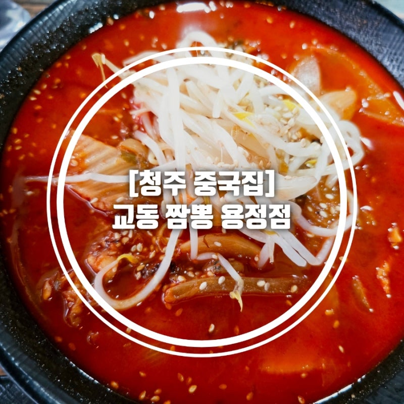 [청주 중국집] 교동짬뽕 용정동 맛집 | 얼큰한 불향 짬뽕과 바삭한 찹쌀 탕수육 솔직 후기