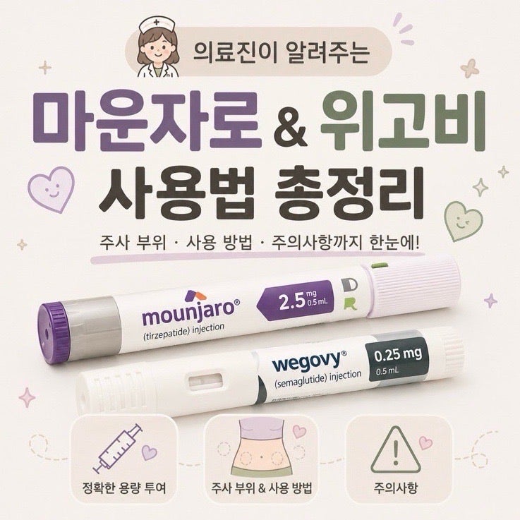 의료진이 알려주는 마운자로, 위고비 주사 방법 ㅣ 사용법 총정리