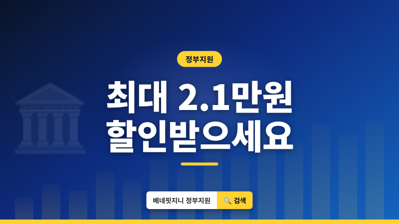 전기요금 복지할인 | 최대 21,600원 할인 조건과 신청법