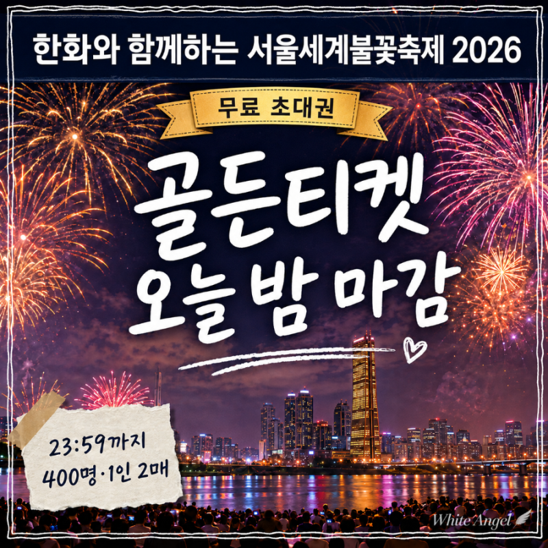 서울세계불꽃축제 2026 골든티켓 오늘 밤 마감 응모부터 입장까지