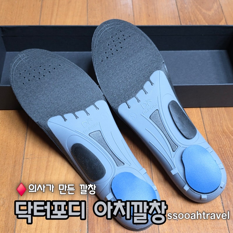 닥터포디 의사가 만든 깔창 아치깔창 실제 사용 후기
