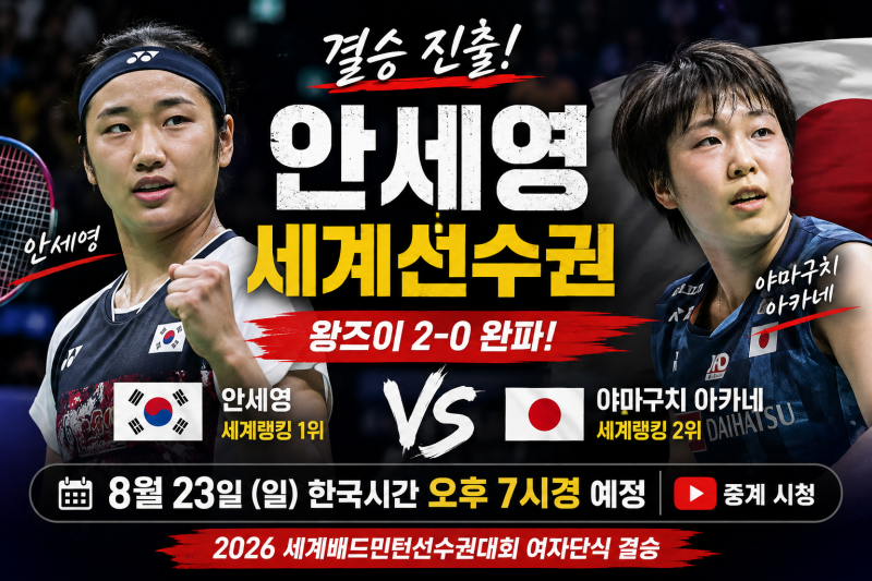 안세영 세계선수권 결승 오늘! 야마구치와 우승 대결…경기시간·중계 총정리