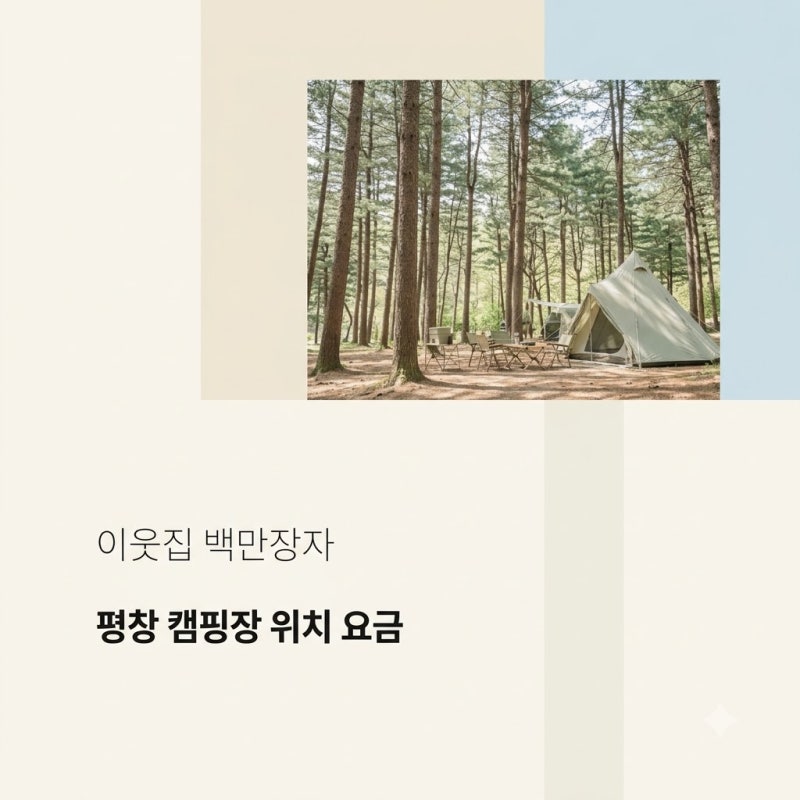 이웃집 백만장자 캠핑장 위치 평창 아트인아일랜드 예약 요금 정리