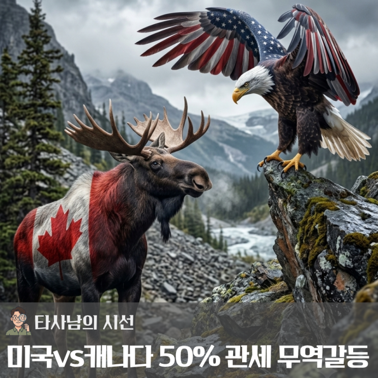 "50% <b>관세</b>폭탄에 보복<b>관세</b> 맞불"… 미·<b>캐나다</b> 무역 <b>전쟁</b>과 USMCA 파국....