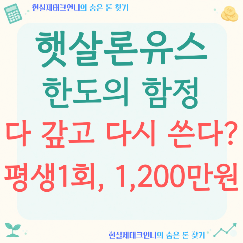 햇살론유스, '한 번 쓰면 끝'입니다! 1,200만 원 한도의 함정