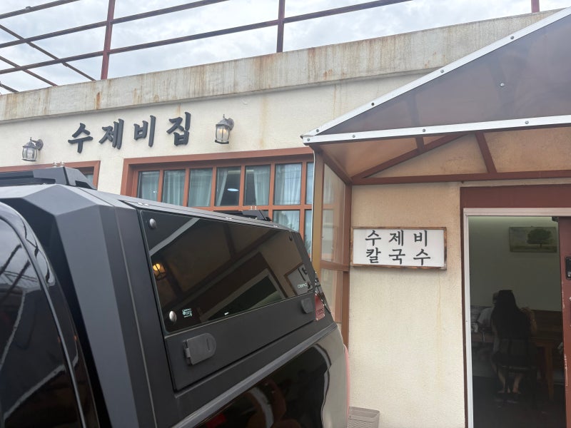 강원도 고성 숨은 맛집, 수제비집 칼국수&장칼국수 후기