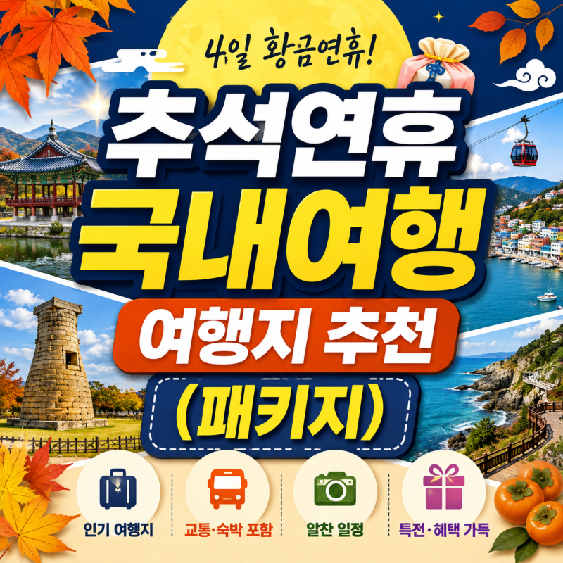 추석연휴 국내여행 여행지 추천, 패키지로 편하게 떠나기 좋은 곳
