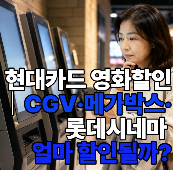 현대카드 영화할인 2026｜CGV·롯데시네마·메가박스 얼마 할인될까?