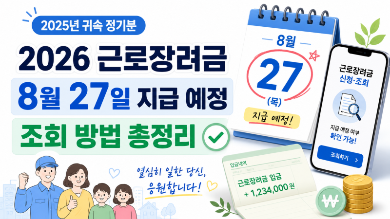 2026 근로장려금 8월 27일 지급ㅣ9월 상반기분 반기신청