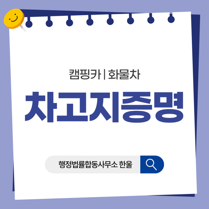 캠핑카·화물차 등록하려는데 차고지 증명이 없다고요? 등록 전에 꼭 확인하세요 | 행정법률....