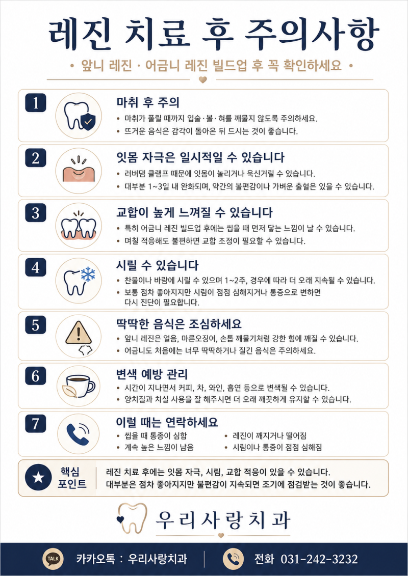 앞니 레진·어금니 레진 빌드업 접착수복 후 주의사항