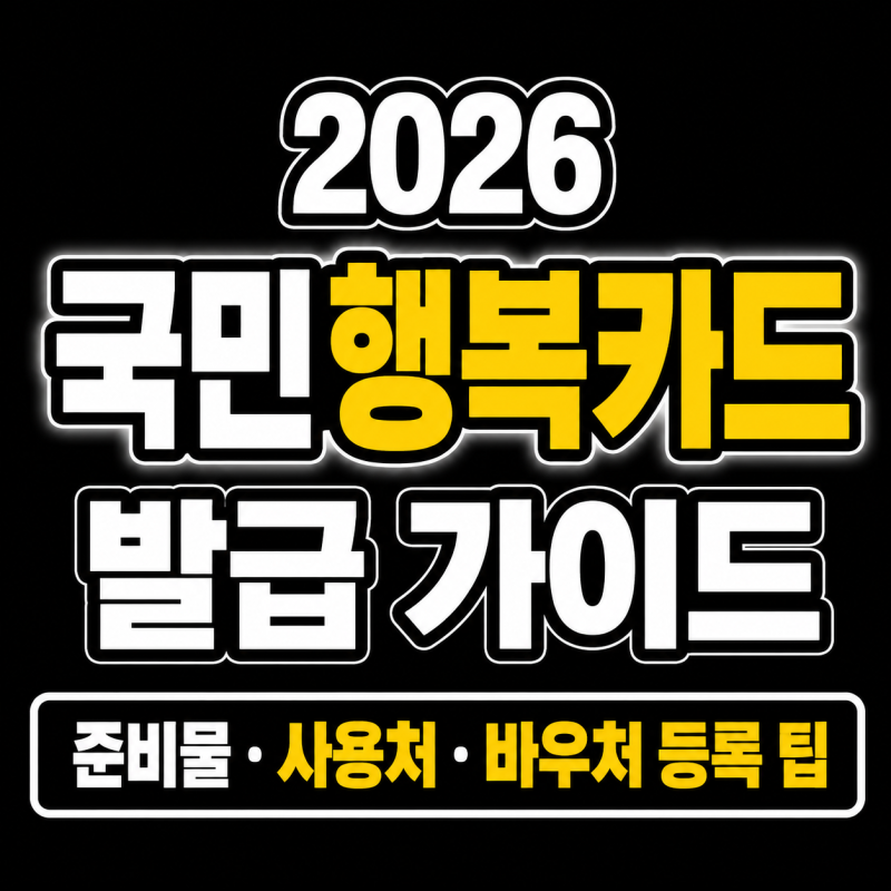 2026 국민행복카드 발급 가이드 (준비물, 사용처, 바우처 등록 팁)
