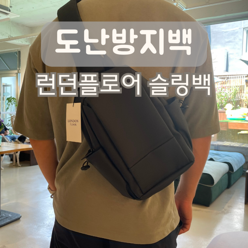 보홀 여행 준비물 런던플로어 도난방지 슬링백 크로스백