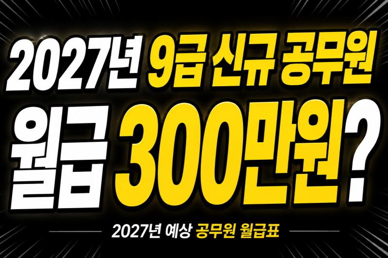 2027년 신규공무원 월급 300만원? 2027년 공무원 예상 봉급표