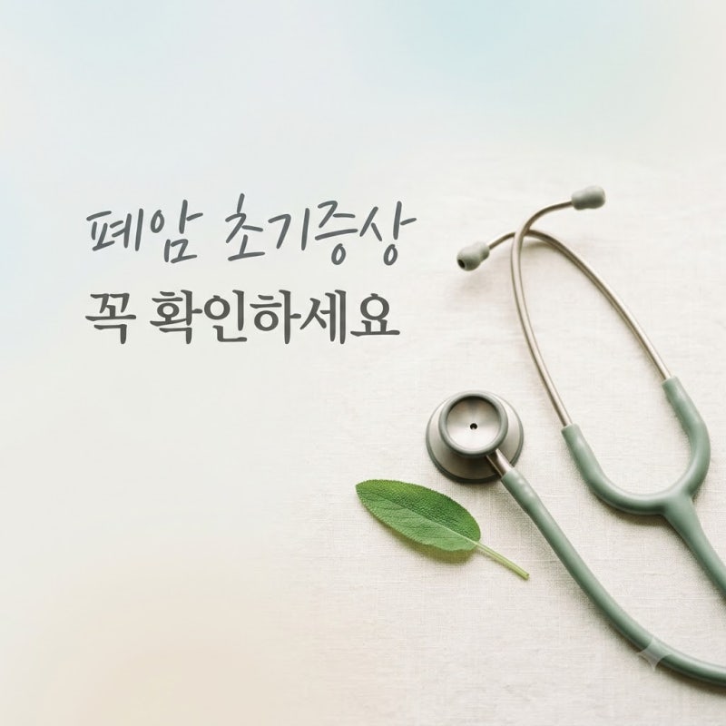 폐암증상 초기 신호 5가지와 감기 구분법 꼭 확인하세요
