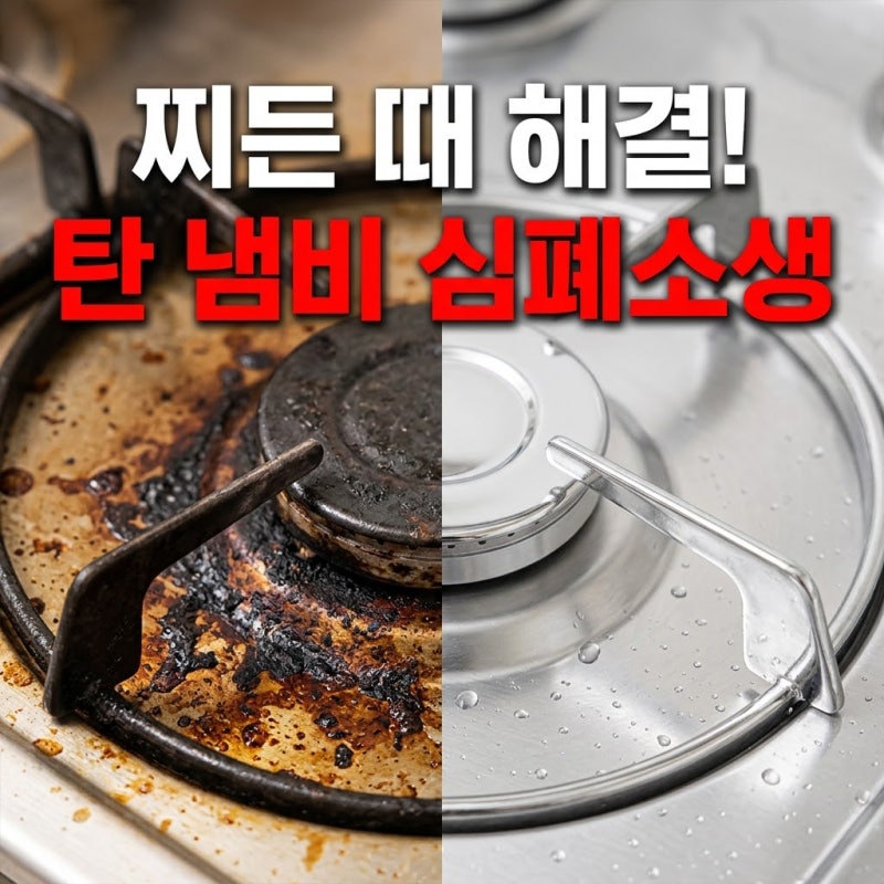 가스레인지 삼발이 세척 "베이킹소다 없이도 된다고?" 확실한 방법