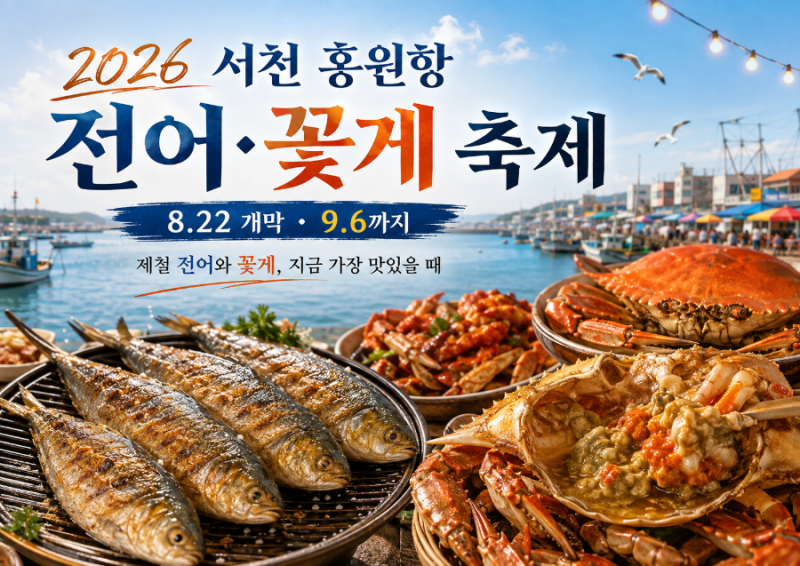 2026 서천 홍원항 전어 꽃게 축제｜8월 22일 개막, 일정·입장료·맨손잡기·먹거리 총정리