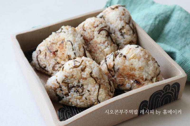쉽고 맛있다!!시오콘부 주먹밥 레시피 참치마요 구운주먹밥
