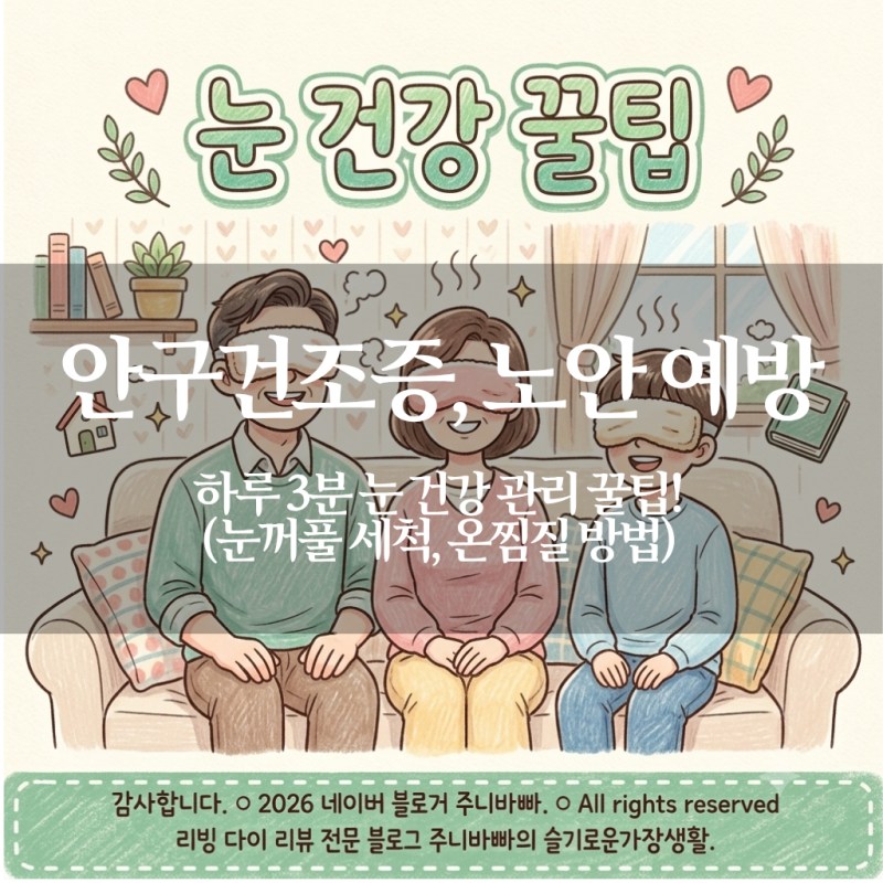 안구건조증, 노안 예방하는 하루 3분 눈 건강 관리 꿀팁! (눈꺼풀 세척, 온찜질 방법)