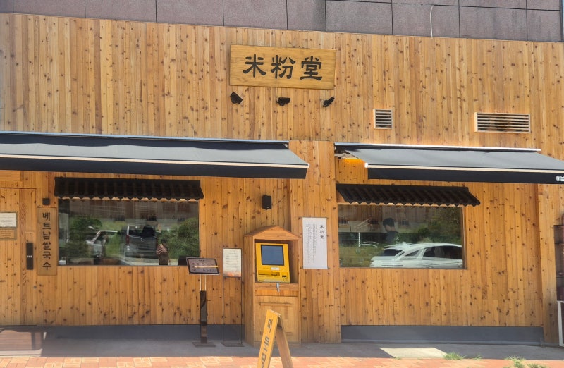 당진 베트남쌀국수 전문점 미분당 점심추천 메뉴