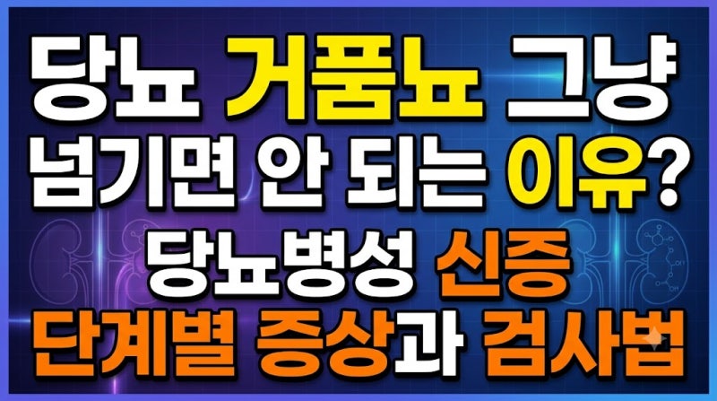 당뇨 거품뇨 그냥 넘기면 안 되는 이유? 당뇨병성 신증 단계별 증상과 검사법