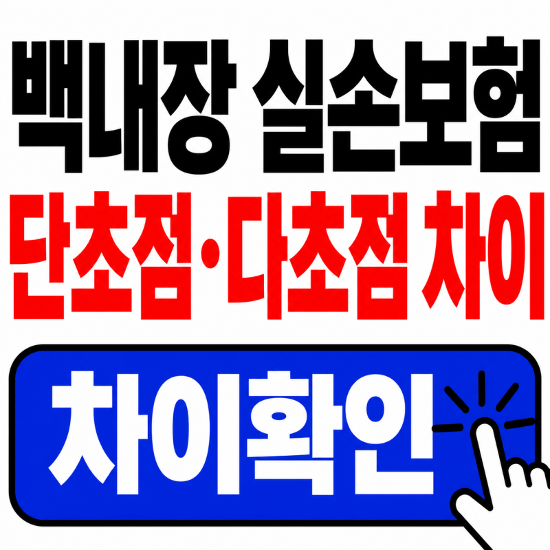 2026 백내장 수술 실손보험 적용될까? 단초점·다초점 차이 총정리