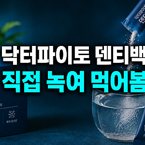 닥터파이토 덴티백 구강유산균 저렴하게 사는 방법과 4박스 직접 챙겨 먹어본 솔직 후기