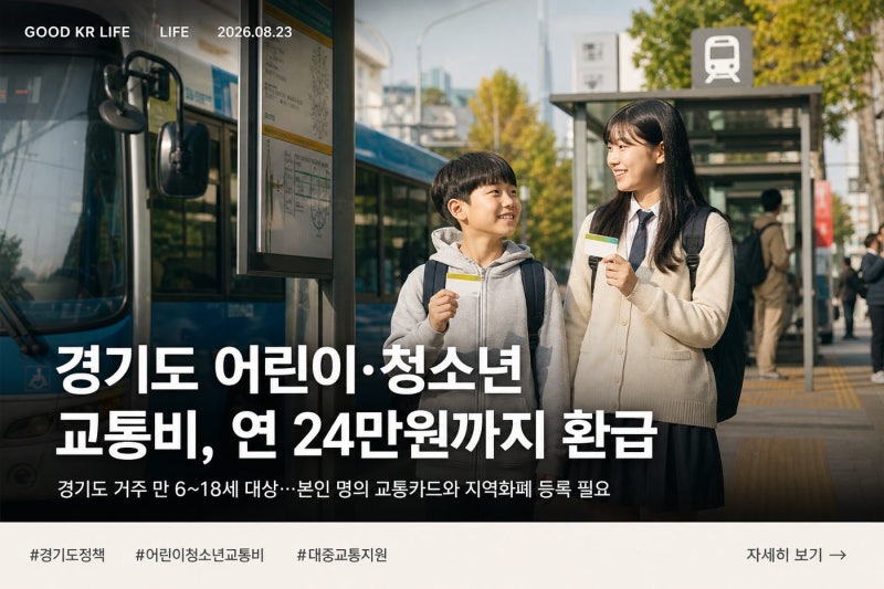 경기도 어린이청소년 교통비 지원｜신청기간·지원금액·환급방법 정리