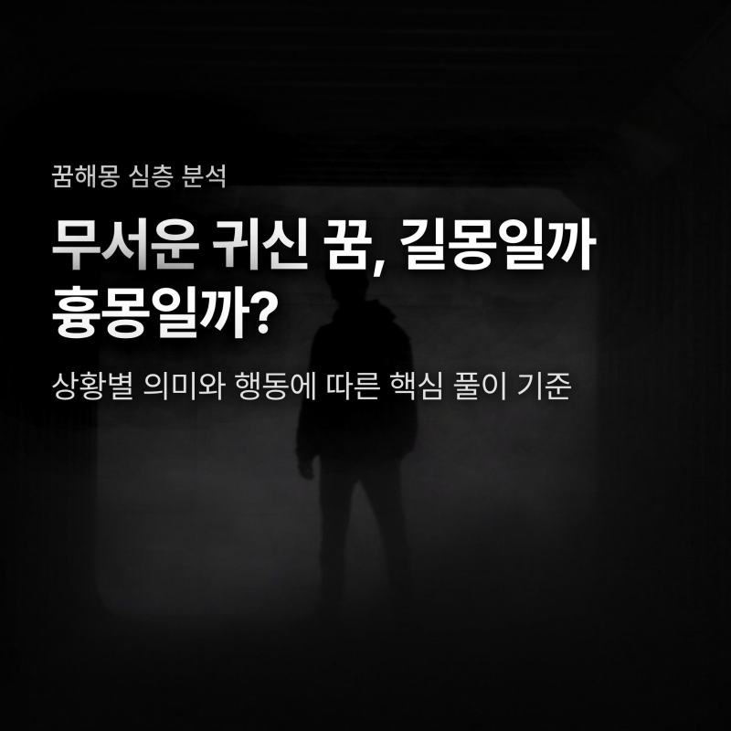 귀신 꿈 해몽, 무서운 꿈이 오히려 대박 길몽이 되는 순간
