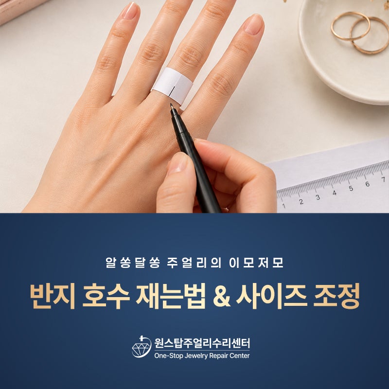 반지 사이즈 재는법 가이드, 내 손의 최적의 반지 사이즈 찾기