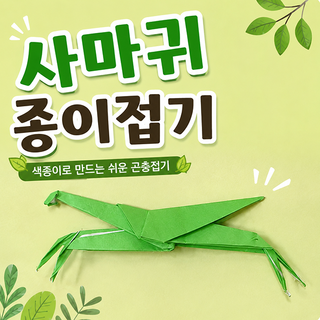 사마귀 종이접기 색종이 쉬운 곤충접기 방법