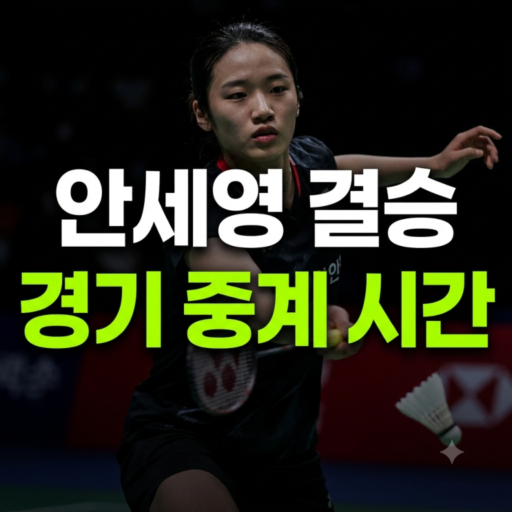 <b>안세영</b> vs 야마구치 <b>세계선수권 결승</b> “결국 또 만났네”, 전적과 중....